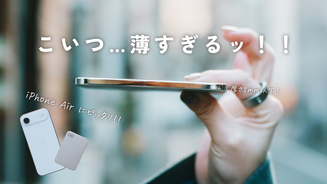 【極薄】衝撃な薄さのモバイルバッテリーがiPhone Airにピッタリすぎる件 | SMARTCOBY ULTRA SLIM 3K