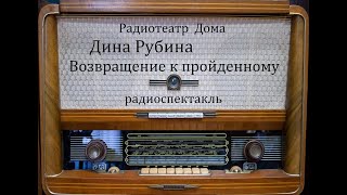 Возвращение К Пройденному.  Дина Рубина.  Радиоспектакль 1988Год.