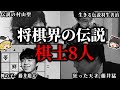 【睡眠用】将棋界の伝説の棋士8人【将棋ゆっくり解説】