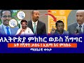 ለኢትዮጵያ ምክክር ወይስ ሽግግር  || አቶ የሺዋስ ታሰሩ ! ኢዜማ እና ምክክሩ Live