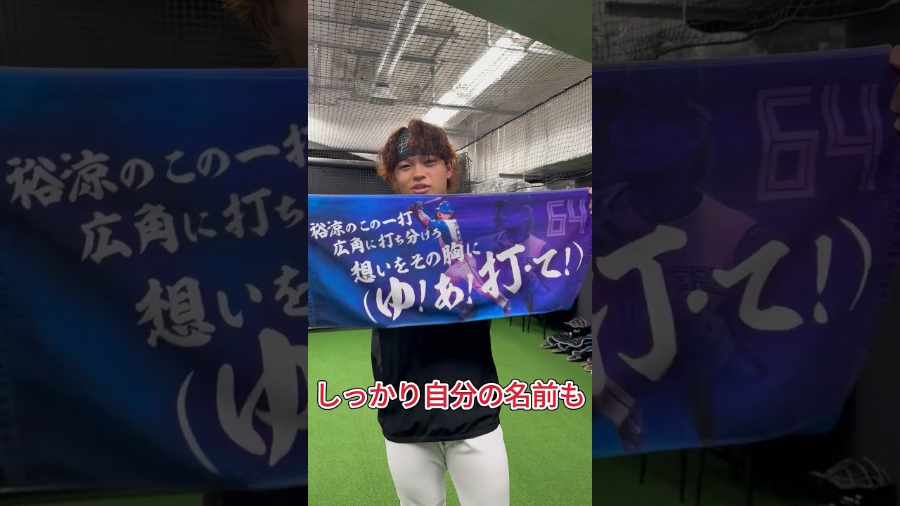 応援歌フェイスタオルを田宮選手に渡してみた！9/10(火)発売 