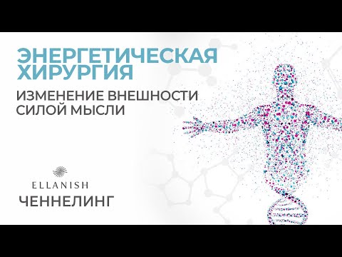 ELLANISH:Энергетическая хирургия.Можно ли поменять внешность силой мыслей?!