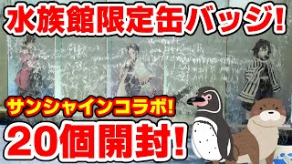 鬼滅の刃】水族館限定缶バッチ！20個開封でまさかのコンプはある