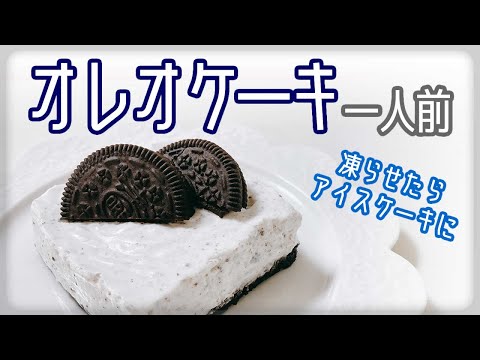 一人前レシピ【水切りヨーグルト】ふわふわオレオケーキ！凍らせてアイスケーキにも！一人前スイーツ～腸活・ダイエット・ヘルシー