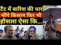 Delhi-UP Border पर बारिश की ऐसी आफत में भी किसानों के हौसले देखकर दंग रह गया - Ajit Anjum