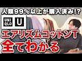 【究極完全版】みんな持ってる！？ユニクロのエアリズムコットンTシャツを徹底解説