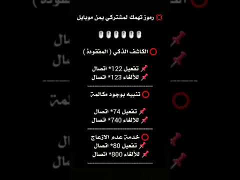 يمن موبايل مشتركي رموز تهمك