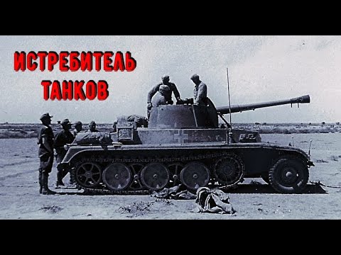 СКОРОСТНОЙ ИСТРЕБИТЕЛЬ ТАНКОВ / НЕОБЫЧНОЕ ОРУЖИЕ ТРЕТЬЕГО РЕЙХА