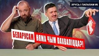 Беларусы - народ няўдакаў і лузераў? 🥊 Хрусь і папалам