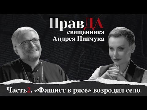 Правда священника Андрея Пинчука. Часть 2