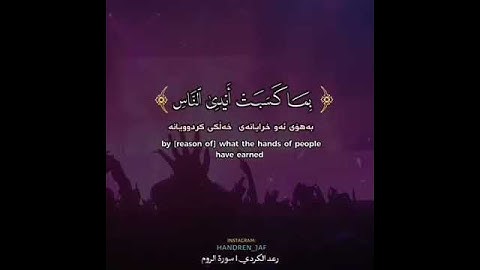 تلاوة خاشعة / رعد الكردي / ظهر الفساد في البر و البحر