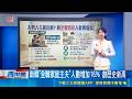 【＃熱話題放送】南韓"全職家庭主夫"人數增加16% 創歷史新高 米其林吃不到?! 北京1名店"中國官員禁進入" 預約"米其林餐廳"遲到半小時遭拒 女:沒吃仍付5千｜三立新聞LIVE