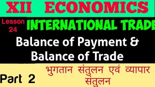 #12th_ECONOMICS व्यापार संतुलन एवं भुगतान संतुलन , Balance of Payment & Balance of Trade