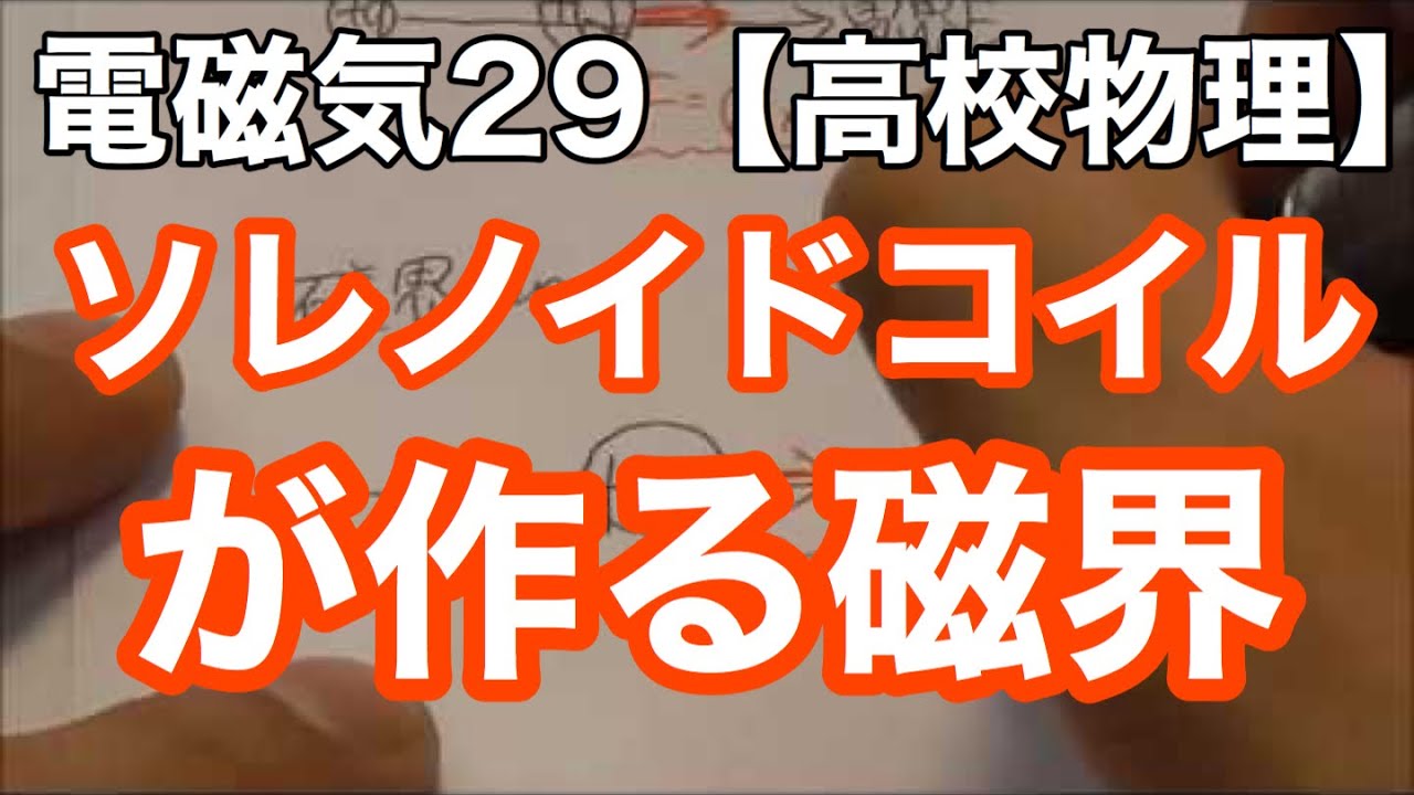 高校物理 電磁気29 ソレノイドコイルの作る磁界 磁場 磁極に働く力の問題 Youtube