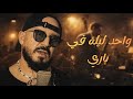       واحد ليلة في باري      