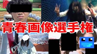 参加勢の青春シーンを貼る 青春画像選手権