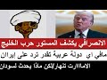 الانصرافي يكشف المستور حرب الخليج مافي أي دولة عربية تقدر ترد لإيران ماذا يحدث لسودان الامااااارات