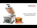 Гриль контактный ROBOLABS ROBOSMARTGRILL