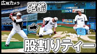 球出しに不満？(笑) 井上晴哉選手の股割りティーをカメラが撮影【広報カメラ】