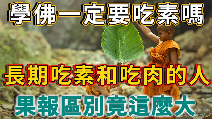 學佛一定要吃素嗎？長期吃素和吃肉的人，修行有什麼不同？再忙也要花兩分鐘看看 | 禪語 - 天天要聞