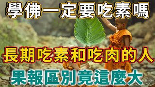 學佛一定要吃素嗎？長期吃素和吃肉的人，修行有什麼不同？再忙也要花兩分鐘看看 | 禪語