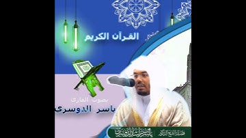 114   الناس   An Nas   القارئ ياسر الدوسري