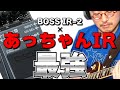 BOSS IR-2 × あっちゃんIR=最強【B&#39;z】