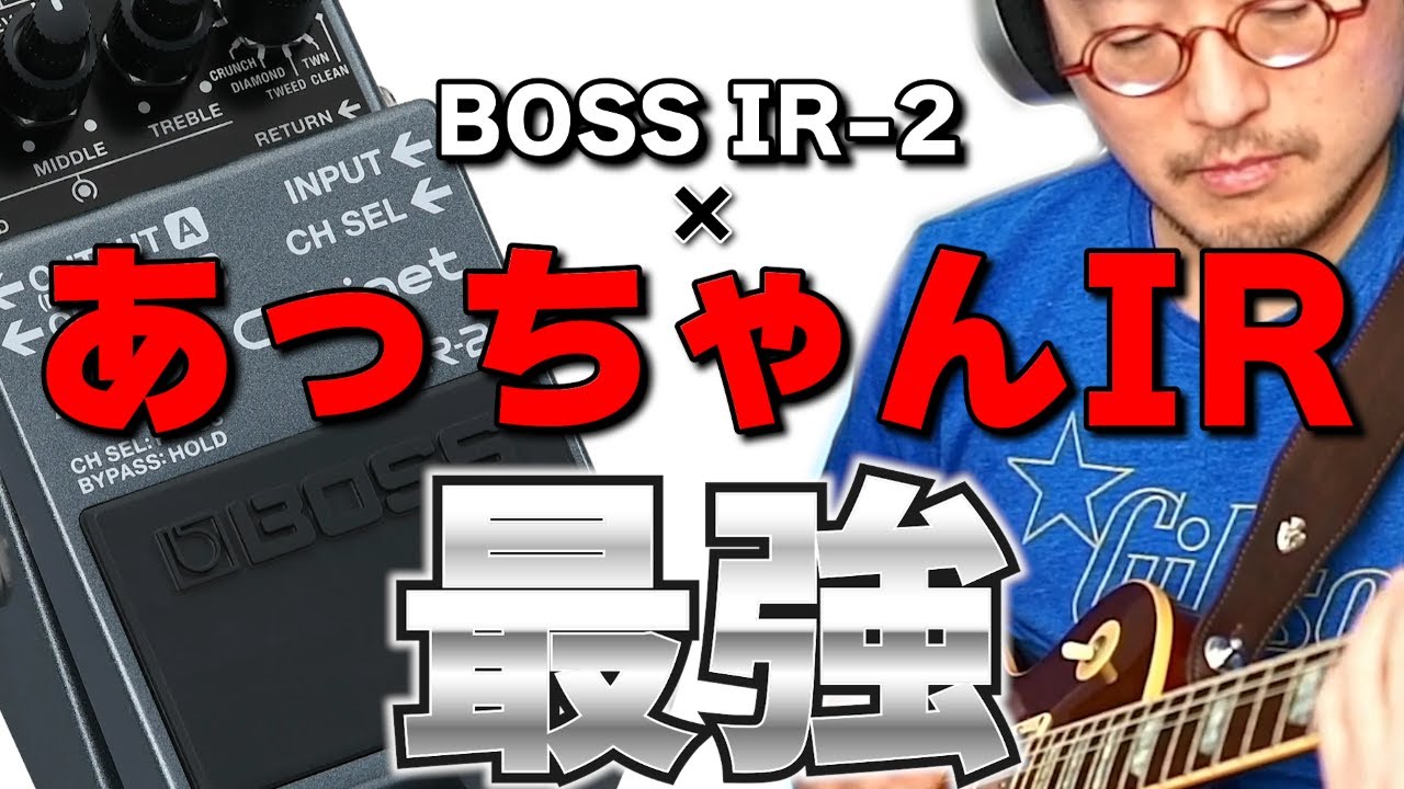 BOSS IR-2 × あっちゃんIR＝最強【B'z】 - YouTube