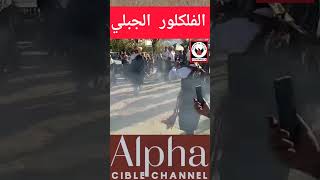 لوحة فنية رائعة، من الفلكلور الجبلي الأصيل.