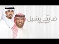 ضابط يشيل من النجوم 2025 شيلة تخرج حماسيه اداء فهد العيباني وعبدالله البرازي ضابط يشيل من النجوم 2025 شيلة تخرج حماسيه اداء فهد العيباني وعبدالله البرازي