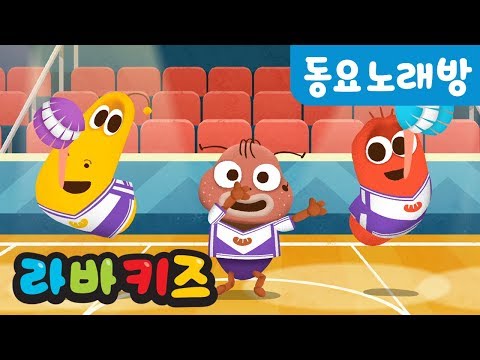 우리 모두 다 같이 | 동요 따라부르기 | 동요 노래방 | 어린이 동요 | 라바키즈