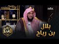 الصحابي الجليل بلال بن رباح رضي الله عنه قبسات من حياته وقصة إسلامه مع الدكتور عائض القرني