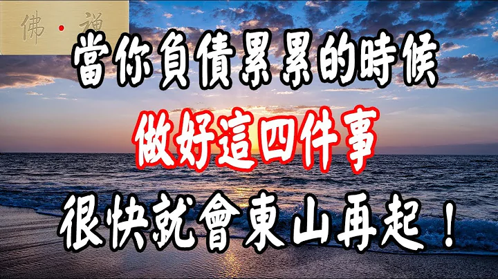 佛禪：當你負債累累的時候，做好這四件事，很快就會東山再起！ - 天天要聞