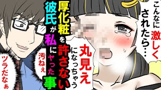 【漫画】すっぴんがヤバすぎな私→地雷系メイク詐欺をしてイケメンをゲットするが…【スカッとする話】