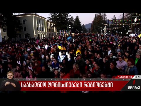 საახალწლო ღონისძიებები რეგიონებში