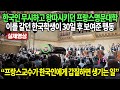 [실제영상] 한국인 무시한 프랑스명문대학 이를 갈던 한국학생이 30일 후 보여준 행동