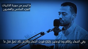 تلاوة هادئة خاشعة قصيرة / سورة الذاريات / ( وفى السماء رزقكم وما توعدون ) بصوت القارئ محمد شاذلى