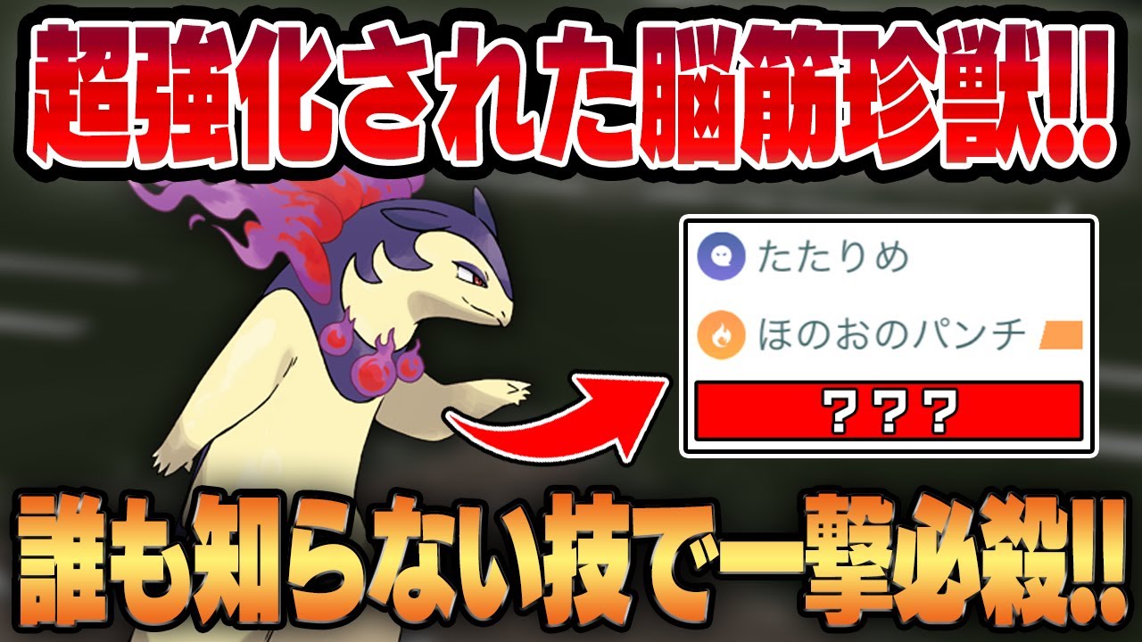 スーパーリーグ】実質出禁解除されたヒスイバクフーンが密かに超強化