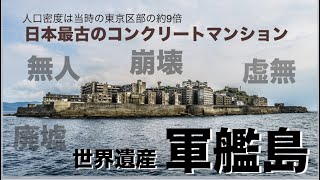 軍艦島 世界遺産登録 端島神社 当時の映像 動画