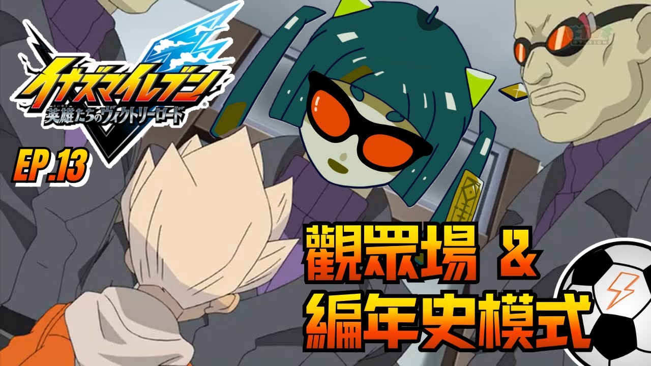 #閃十一勝利之路 EP13.|豪炎寺修也，請你跟我們走一趟  #初見歡迎