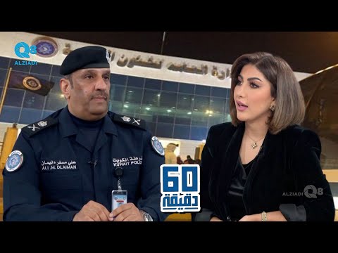 لقاء اللواء علي مسفر العدواني في برنامج ٦٠ دقيقة عن قانون إقامة الأجانب الجديد