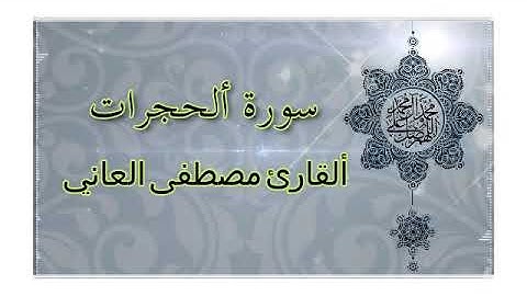 سورة الحجرات بصوت القارئ مصطفى العاني