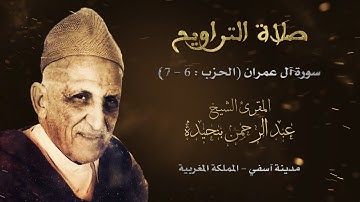 مختارات من صلاة التراويح - ما تيسر من سورة آل عمران (الحزب : 6 - 7) || المقرئ : عبد الرحمن بنحيدة