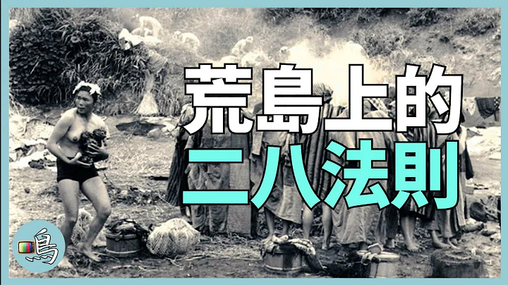 安納塔漢島女王，1女32男共同生活7年，佔有權竟遵從二八法則 l Queen of Anatahan - 天天要聞