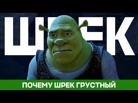 Видео: Что не так со Шреком?