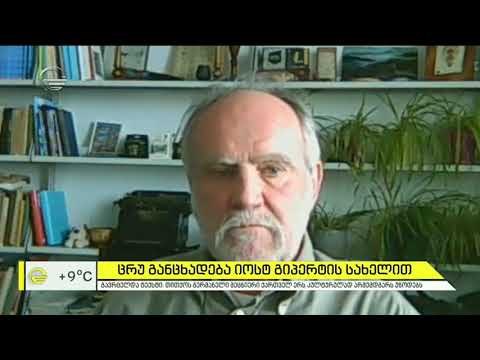 ცრუ განცხადება ქართველოლოგ იოსტ გიპერტის სახელით