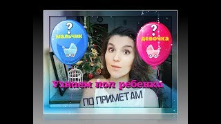 КАК УЗНАТЬ ПОЛ МАЛЫША? ПРИМЕТЫ. ГАДАНИЕ НА ИГОЛКЕ. КИТАЙСКАЯ ТАБЛИЦЫ.