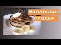 Вкуснейшие банановые оладьи.