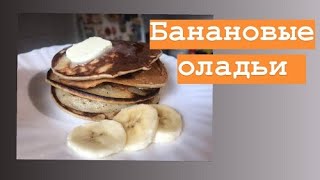 Вкуснейшие банановые оладьи.