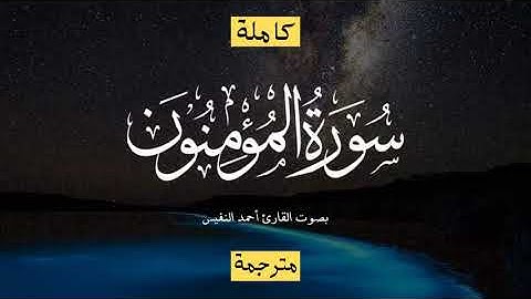 سورة المؤمنون بصوت أحمد النفيس - تلاوة خاشعة -صوت جميل ومريح جدا - ارح سمعك.. تلاوة هادئة تريح القلب